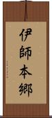 伊師本郷 Scroll