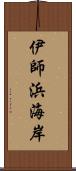 伊師浜海岸 Scroll