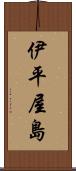 伊平屋島 Scroll