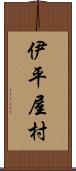 伊平屋村 Scroll