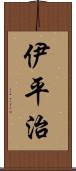 伊平治 Scroll