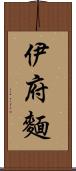 伊府麵 Scroll