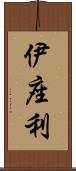 伊座利 Scroll