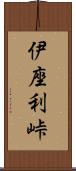 伊座利峠 Scroll