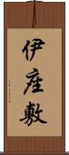 伊座敷 Scroll