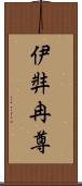 伊弉冉尊 Scroll