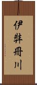 伊弉冊川 Scroll