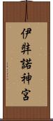 伊弉諾神宮 Scroll