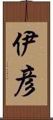 伊彦 Scroll