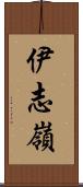 伊志嶺 Scroll