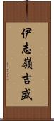 伊志嶺吉盛 Scroll