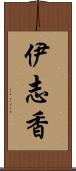 伊志香 Scroll