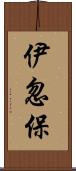 伊忽保 Scroll