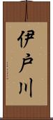 伊戸川 Scroll