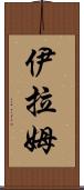 Iram Scroll