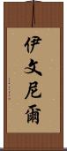 Iveniel Scroll