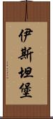 伊斯坦堡 Scroll