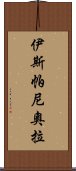 伊斯帕尼奧拉 Scroll