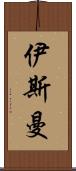 伊斯曼 Scroll