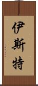 伊斯特 Scroll