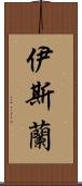 伊斯蘭 Scroll