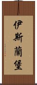 伊斯蘭堡 Scroll