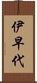 伊早代 Scroll