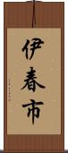 伊春市 Scroll