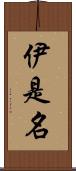 伊是名 Scroll