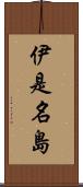 伊是名島 Scroll