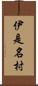 伊是名村 Scroll