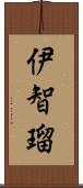 伊智瑠 Scroll