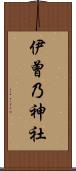 伊曾乃神社 Scroll