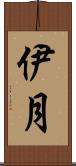 伊月 Scroll