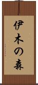 伊木の森 Scroll