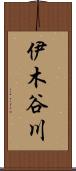 伊木谷川 Scroll