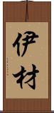 伊材 Scroll