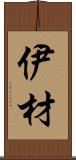 伊材 Scroll