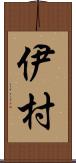 伊村 Scroll