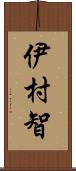 伊村智 Scroll