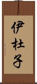 伊杜子 Scroll