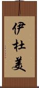 伊杜美 Scroll