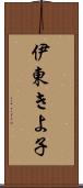 伊東きよ子 Scroll