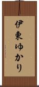 伊東ゆかり Scroll
