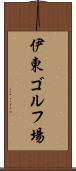 伊東ゴルフ場 Scroll