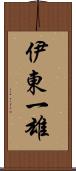 伊東一雄 Scroll