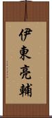 伊東亮輔 Scroll