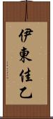 伊東佳乙 Scroll