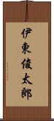 伊東俊太郎 Scroll