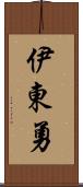 伊東勇 Scroll